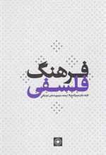 کتاب فرهنگ فلسفی