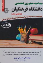 کتاب مصاحبه حضوری تخصصی دانشگاه فرهنگیان