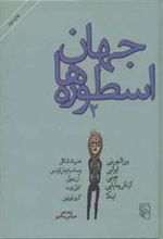 کتاب جهان اسطوره ها (2)