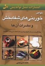 کتاب خواص خوردنیهای شفابخش