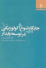 کتاب جایگاه تنوع اکولوژیکی در توسعه پایدار
