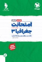 امتحانت جغرافیا 3 دوازدهم انسانی