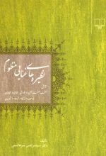 کتاب نظیره های غنایی منظوم