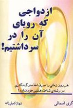 کتاب ازدواجی که رویای آن را در سر داشتیم!