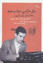کتاب مثل عکسی سیاه و سفید