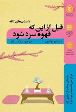 کتاب قبل از اینکه قهوه سرد شود؛ داستان های کافه