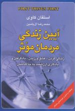 کتاب آیین زندگی مردمان موثر