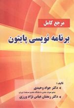 کتاب مرجع کامل برنامه نویسی پایتون