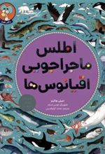 کتاب اطلس ماجراجویی اقیانوس ها