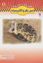 کتاب سم،زهر و الکتریسیته