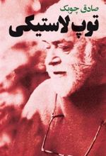 کتاب توپ لاستیکی