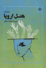 کتاب هتل اروپا