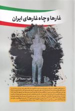کتاب غار ها و چاه غار های ایران