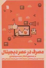 کتاب مصرف در عصر دیجیتال