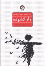 کتاب راز گشوده