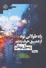 کتاب راه طولانی بود از عشق حرف زدیم