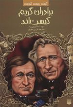 کتاب برادران گریم کیست اند