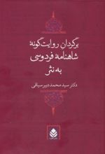 کتاب برگردان روایت گونه شاهنامه فردوسی به نثر