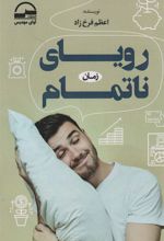 کتاب رویای ناتمام