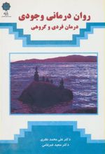 کتاب روان درمانی وجودی