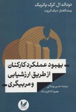 کتاب بهبود عملکرد کارکنان از طریق ارزشیابی و مربیگری