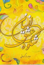 کتاب شکوه عشق انسان