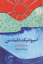 کتاب اسپوتنیک دلبند من