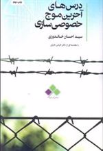 کتاب درس های آخرین موج خصوصی سازی