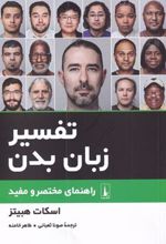 کتاب تفسیر زبان بدن