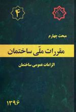 کتاب مقررات ملی ساختمان (مبحث چهارم)