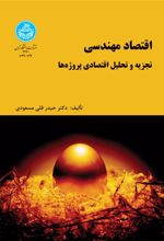 کتاب اقتصاد مهندسی