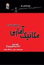 جلد کتاب مکانیک آماری به روش ساده