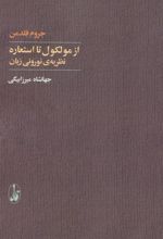 کتاب از مولکول تا استعاره