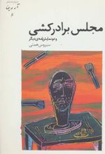 کتاب مجلس برادرکشی