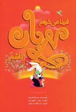 جلد کتاب فردا میخوام مهربان باشم