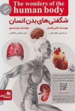 کتاب شگفتی های بدن انسان