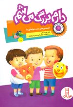 کتاب دارم بزرگ می شم
