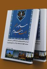 کتاب مساجد مهم جهان اسلام