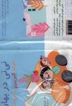 کتاب نی نی در بهار (پارچه ای)