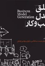 کتاب خلق مدل کسب و کار