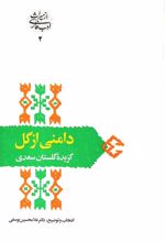 کتاب دامنی از گل