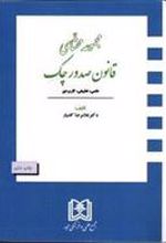 کتاب مجموعه محشای قانون صدور چک
