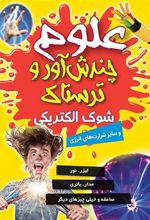 کتاب علوم چندش آور و ترسناک : شوک الکتریکی