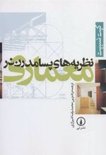 کتاب نظریه های پسامدرن در معماری