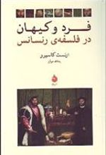 کتاب فرد و کیهان در فلسفه رنسانس