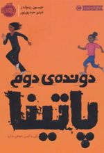 کتاب دونده دوم: پاتینا