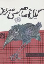 کتاب کلاغ ها هم می میرند