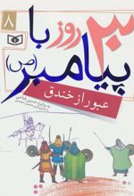 کتاب 30 روز با پیامبر (ص) 8