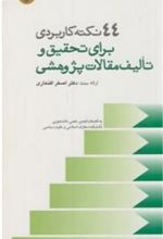کتاب 44نکته کاربردی برای تحقیق و تالیف مقالات پژوهشی