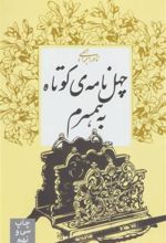 کتاب چهل نامه کوتاه به همسرم